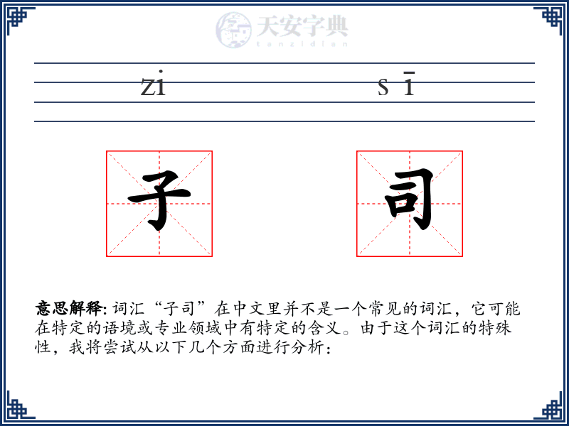 子司
