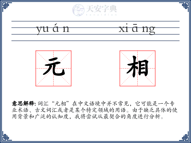 元相