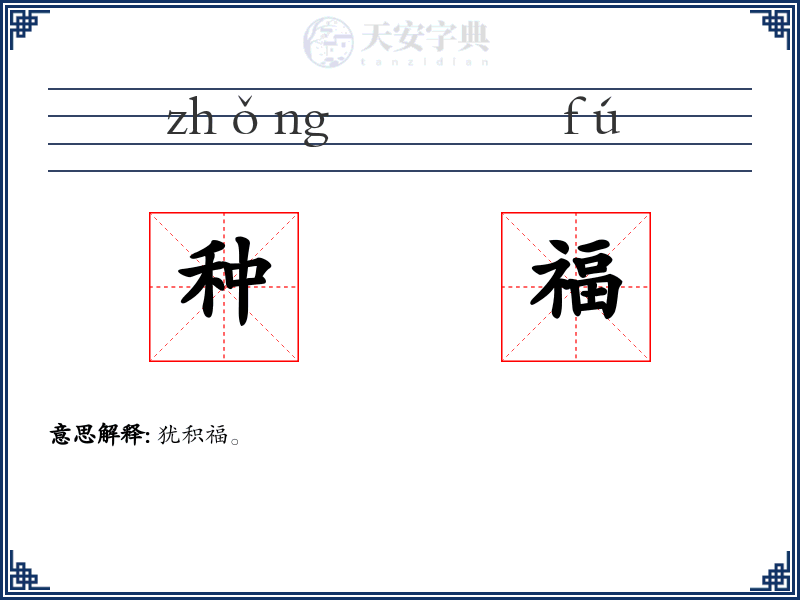 种福