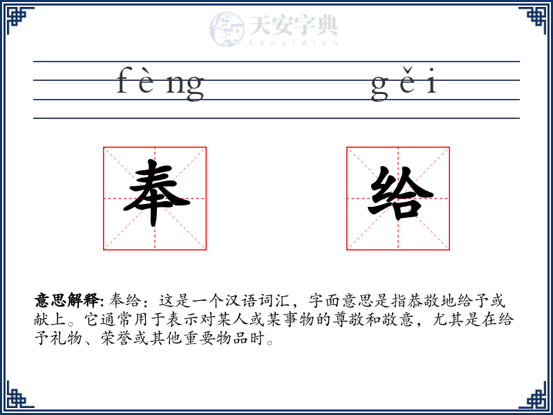 奉给