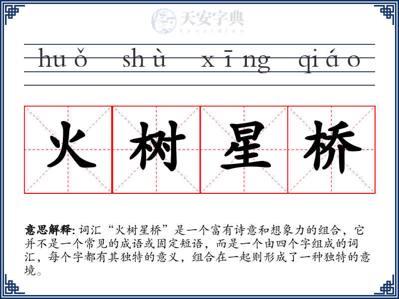 火树星桥