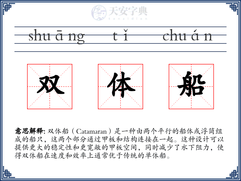 双体船