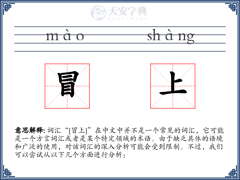 冒上