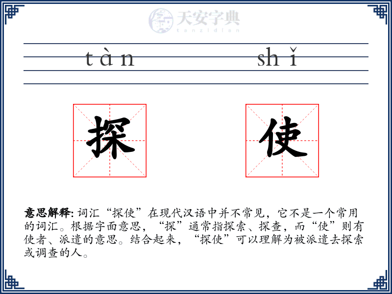 探使
