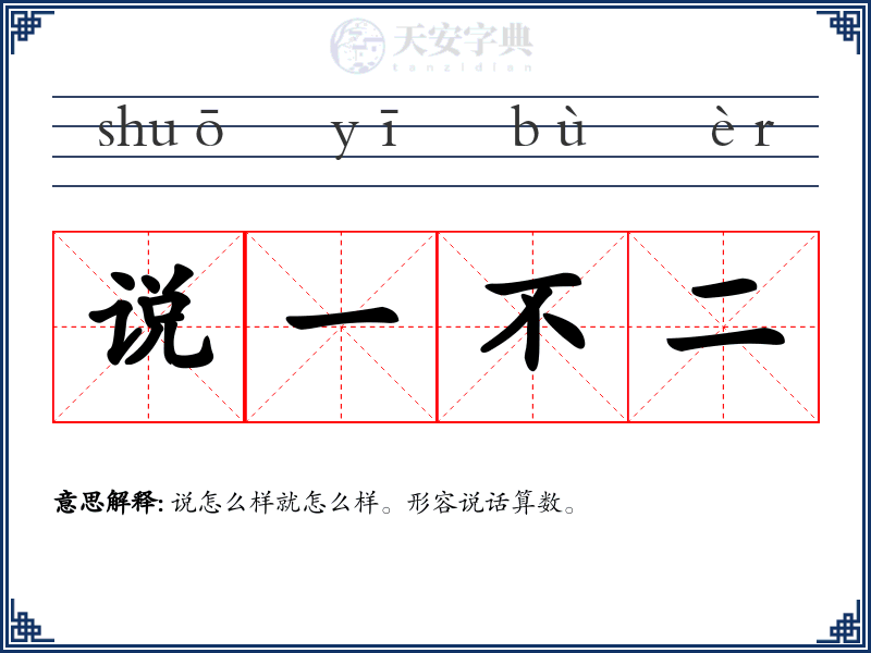 说一不二
