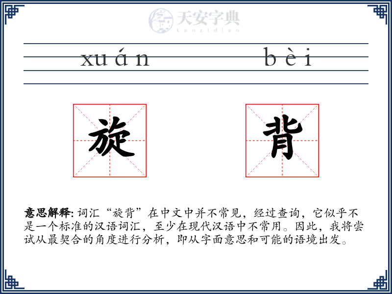 旋背