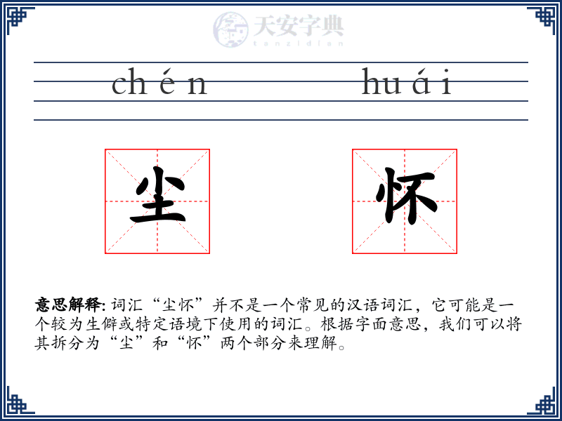 尘怀