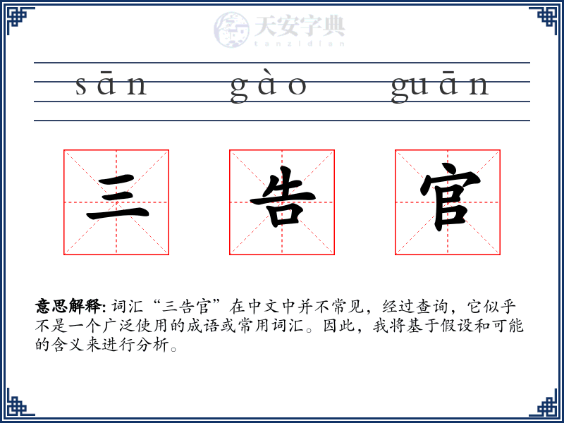 三告官