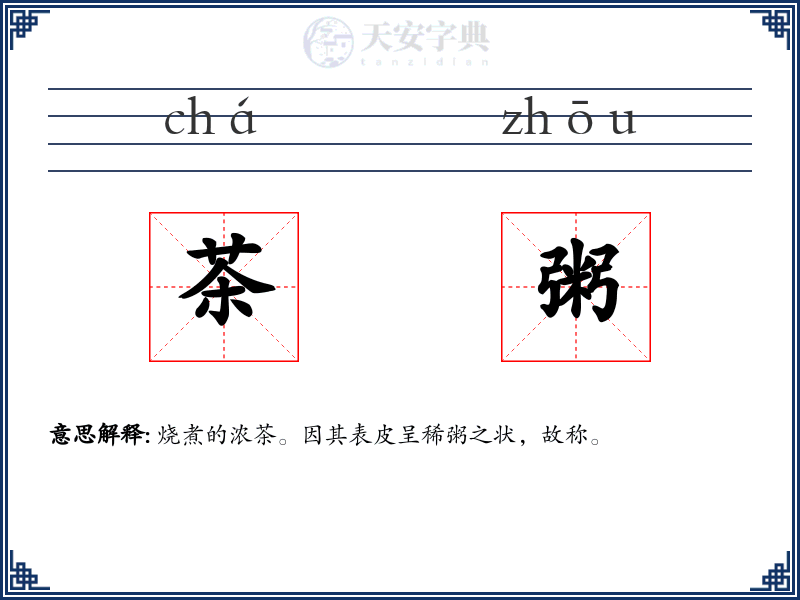 茶粥