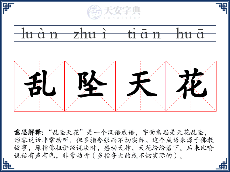 乱坠天花
