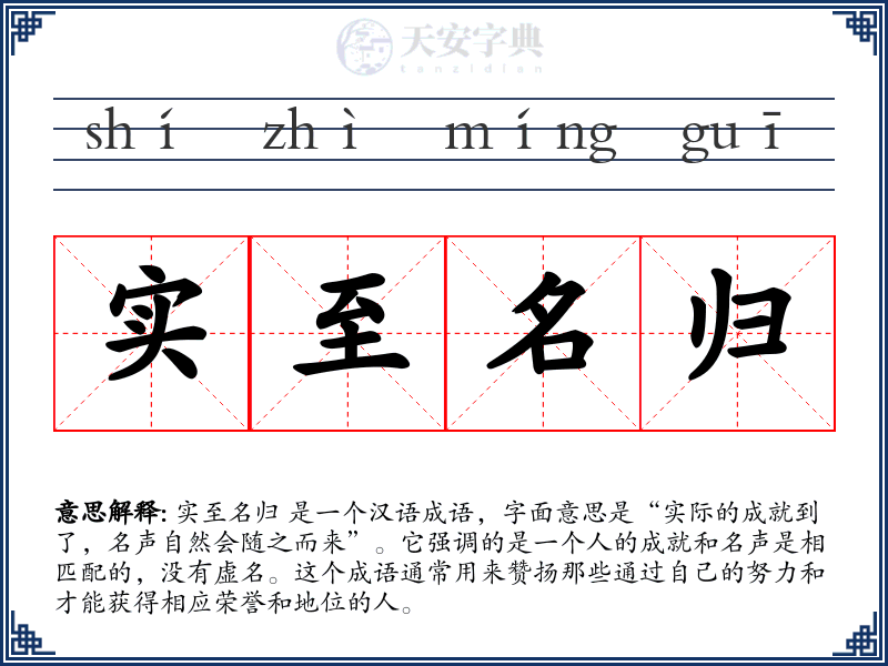 实至名归
