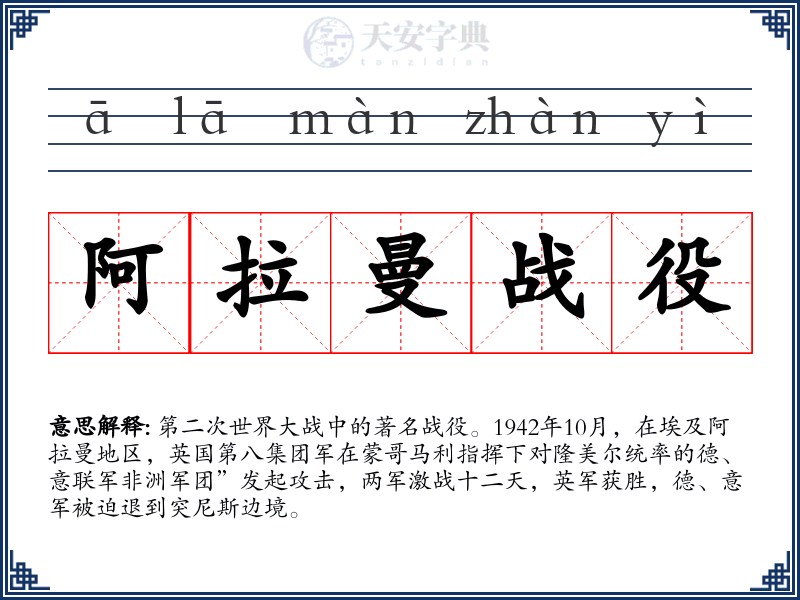 阿拉曼战役