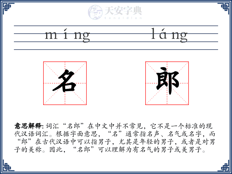名郎