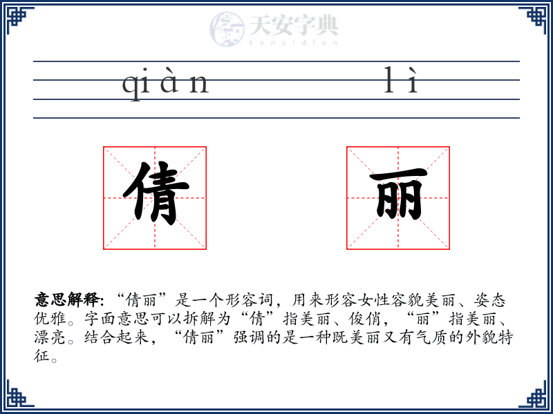倩丽