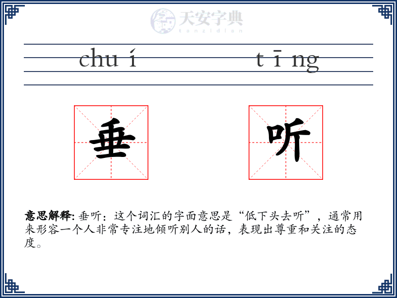 垂听