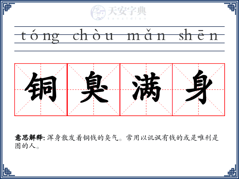 铜臭满身