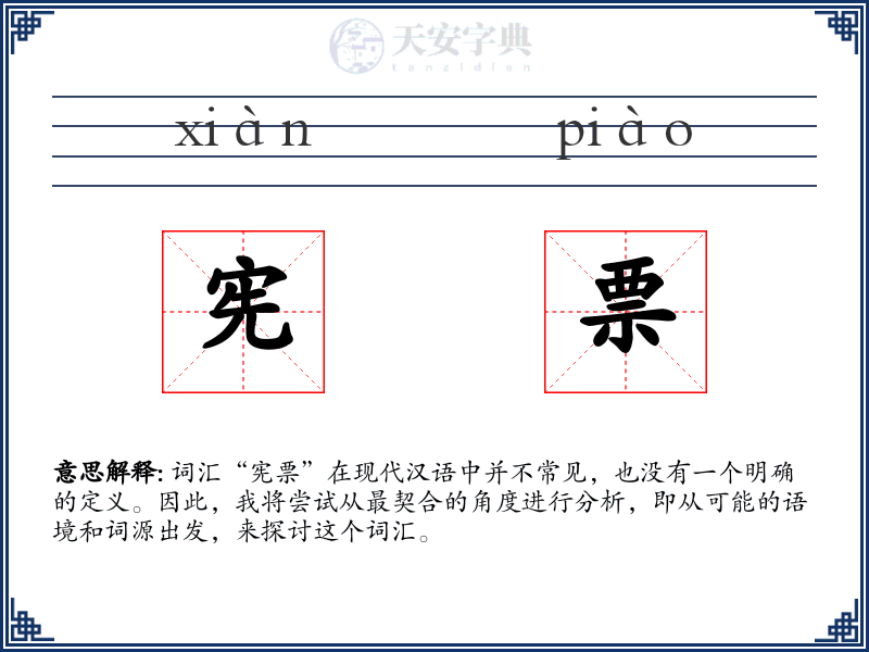 宪票