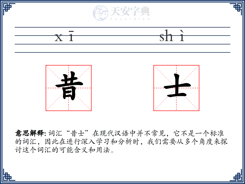 昔士