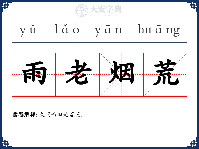 雨老烟荒