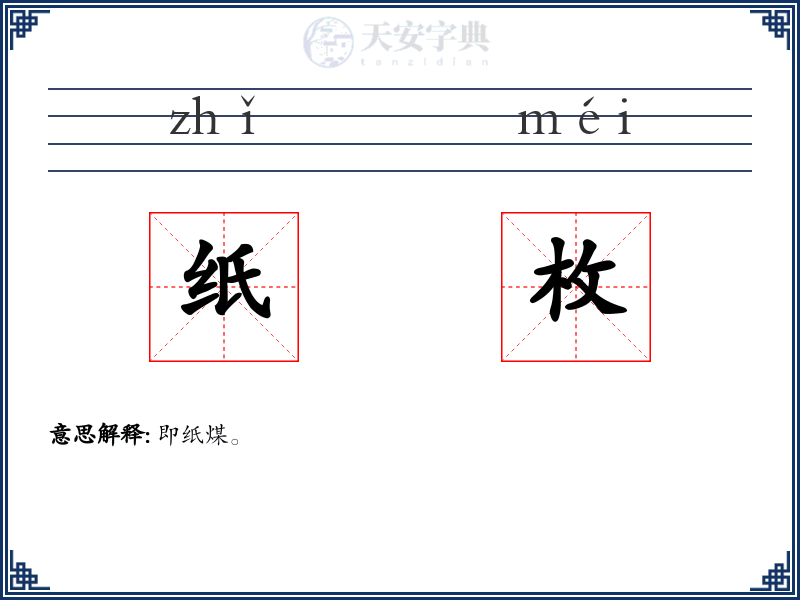 纸枚