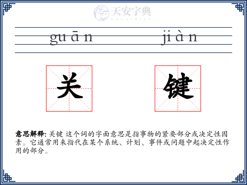 关键