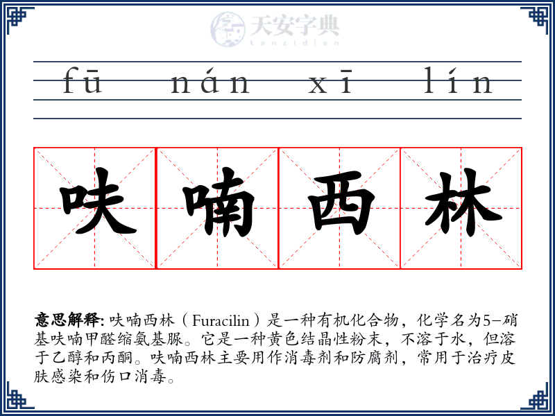 呋喃西林