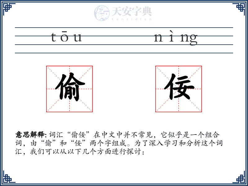 偷佞