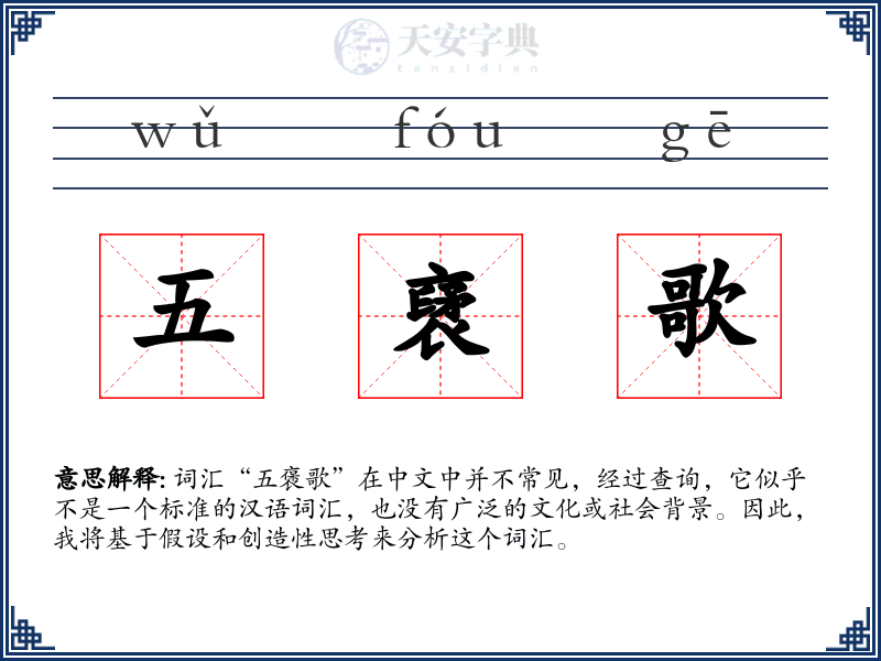 五裦歌