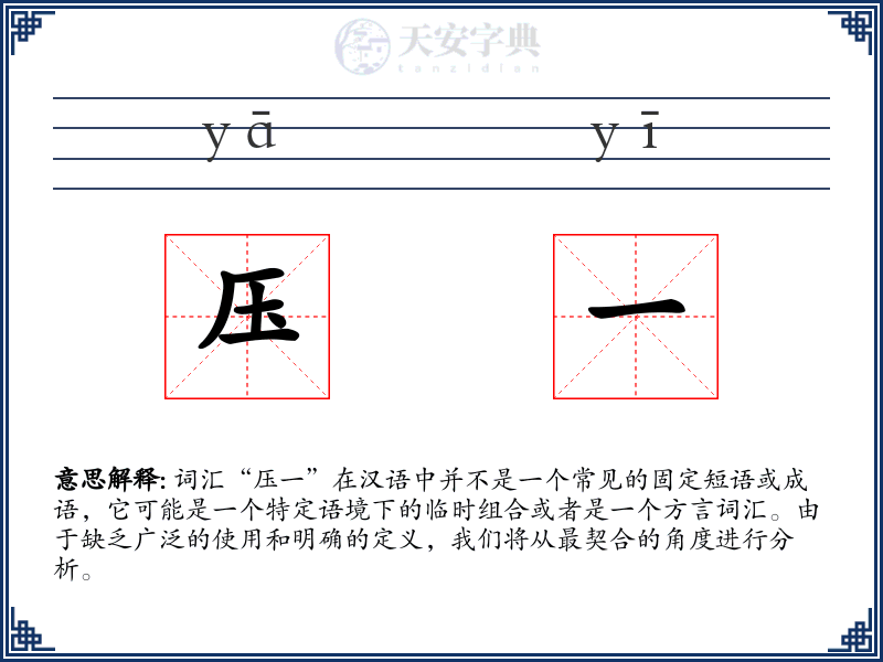 压一