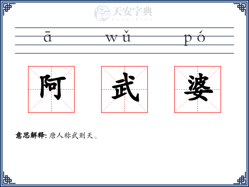 阿武婆