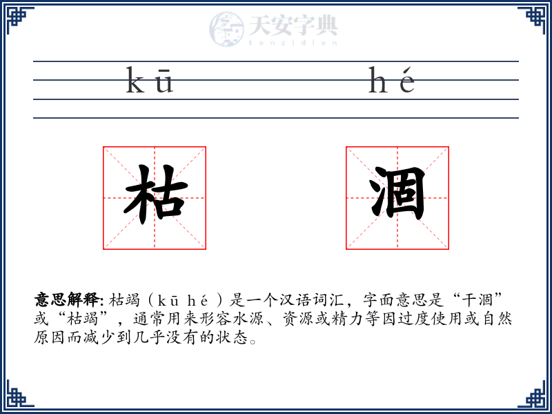 枯涸