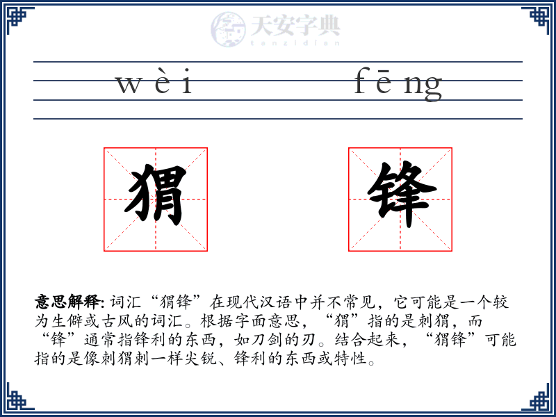 猬锋