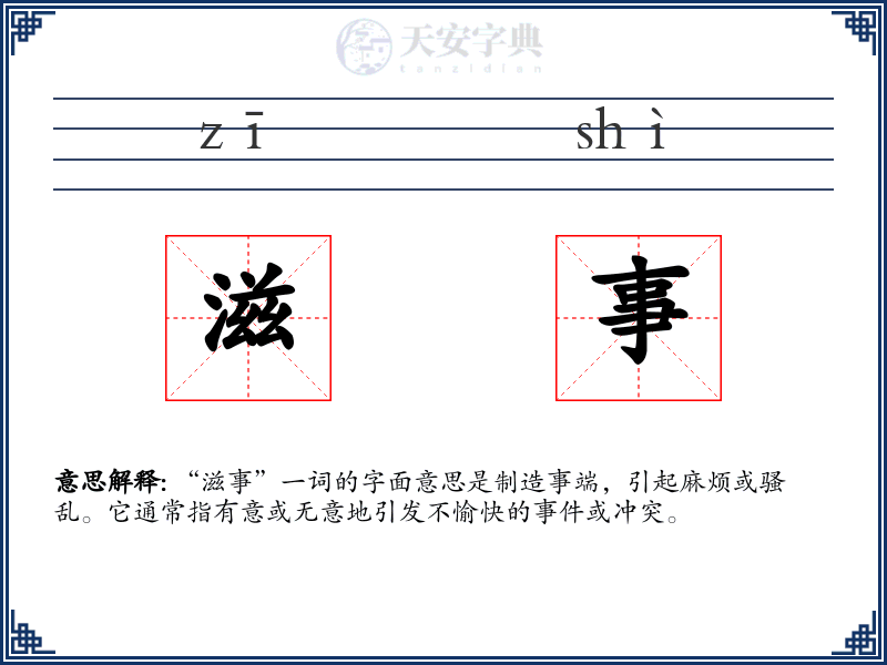 滋事