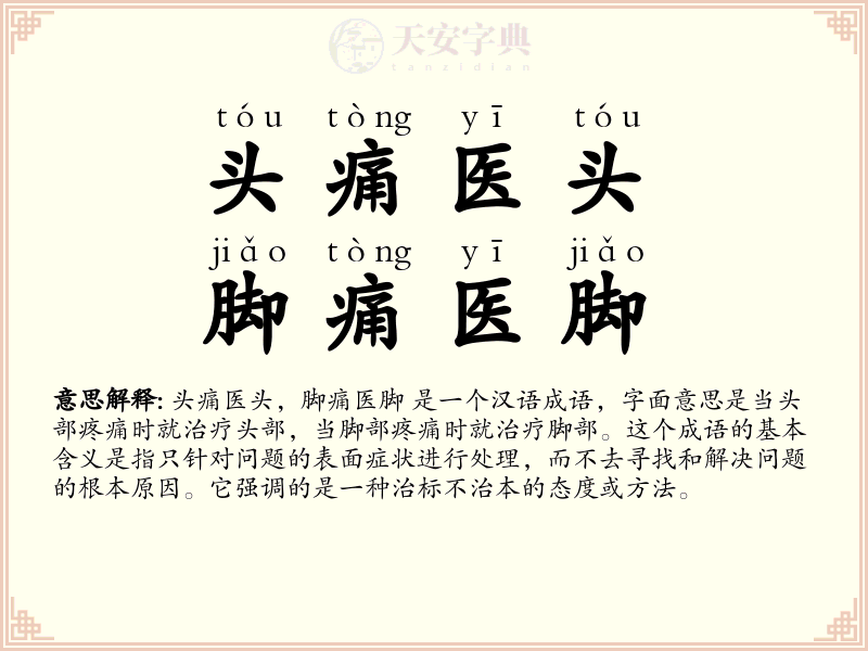 头痛医头，脚痛医脚