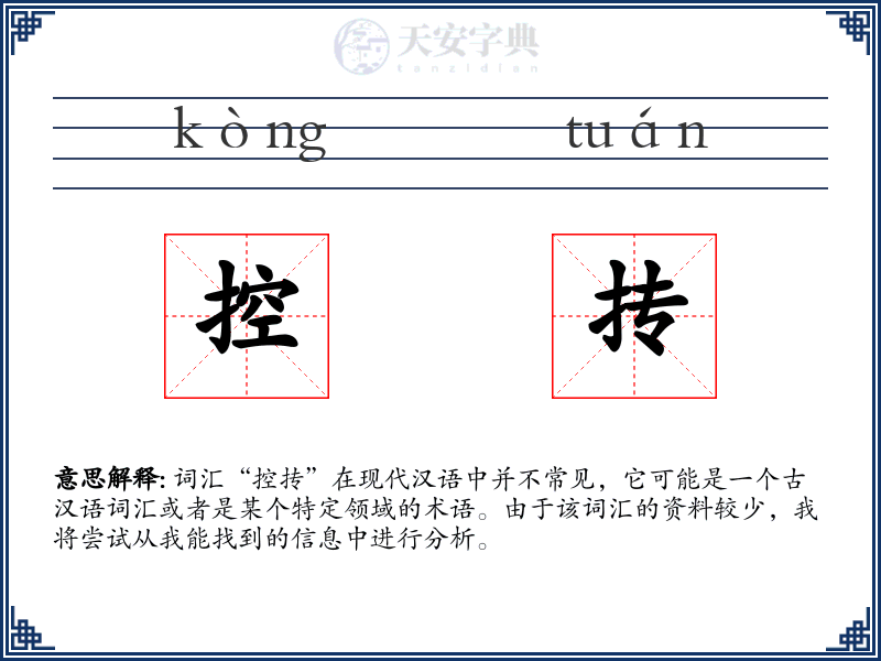 控抟