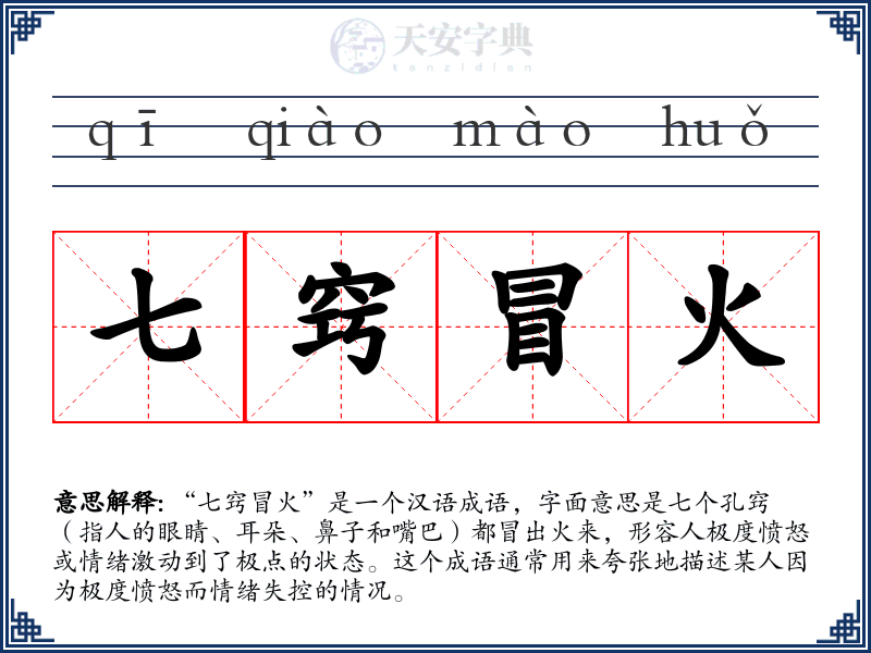 七窍冒火