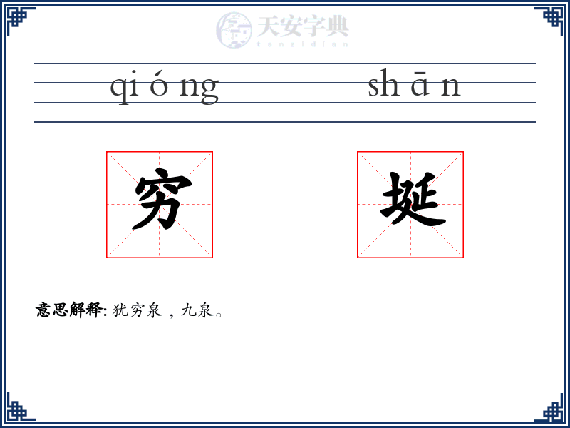 穷埏