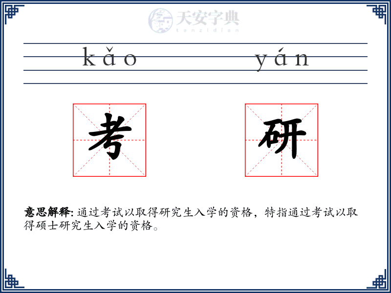 考研