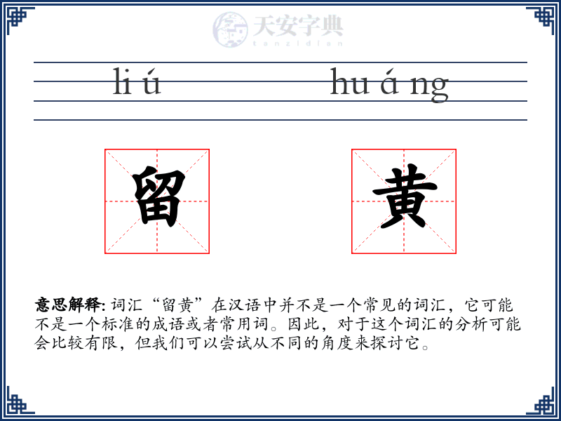 留黄