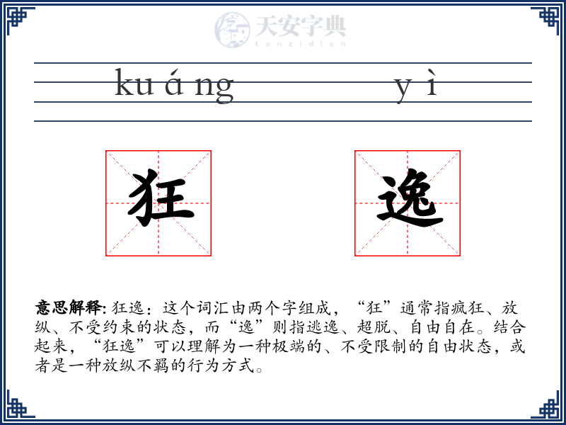 狂逸