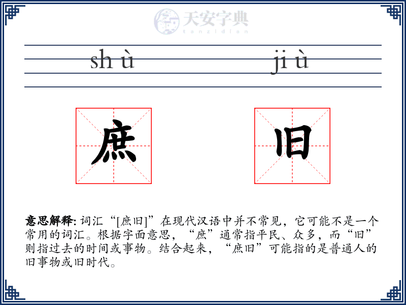 庶旧