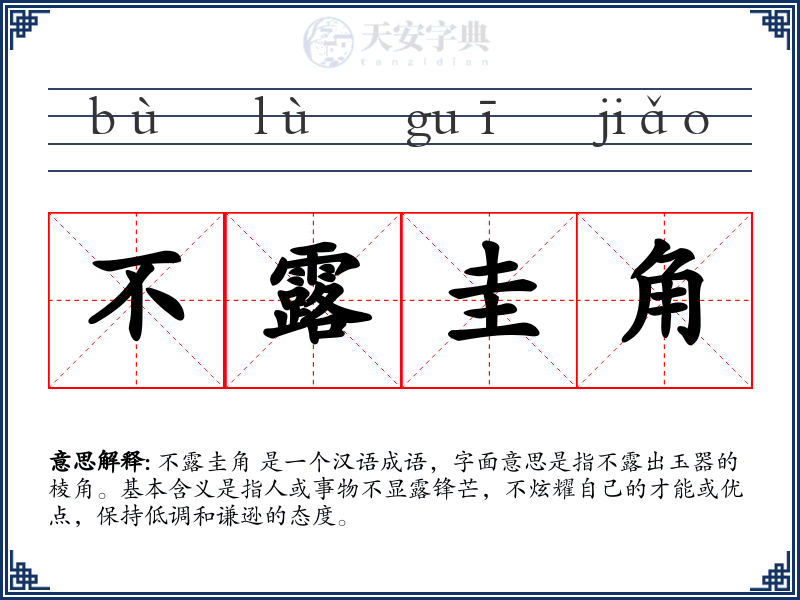 不露圭角