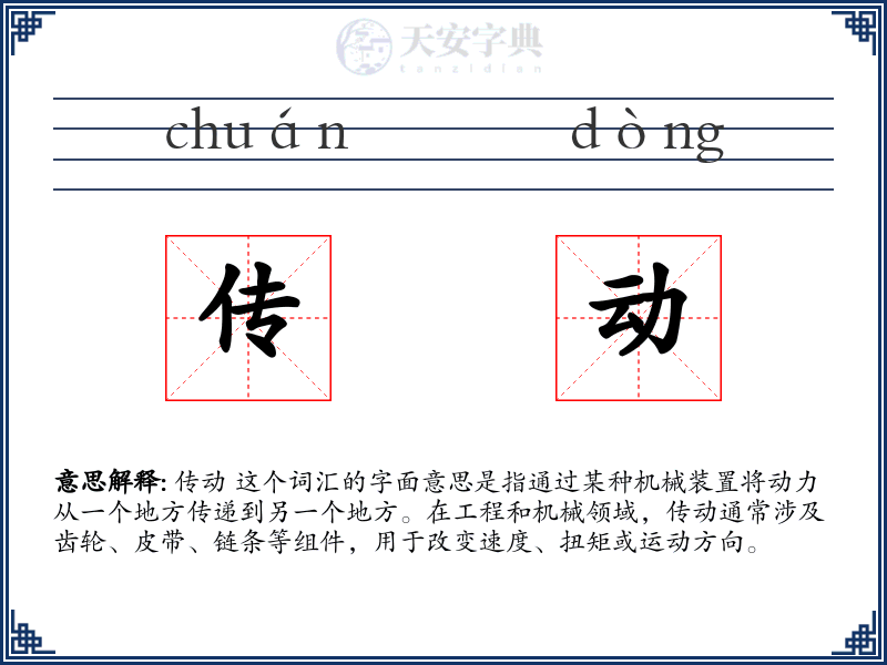 传动