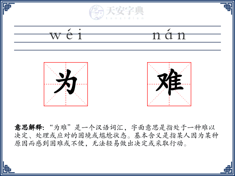 为难