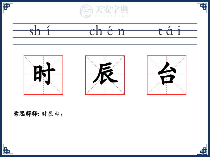 时辰台