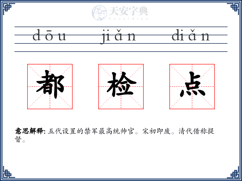 都检点