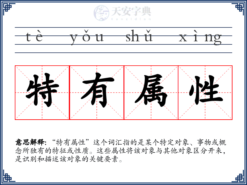 特有属性