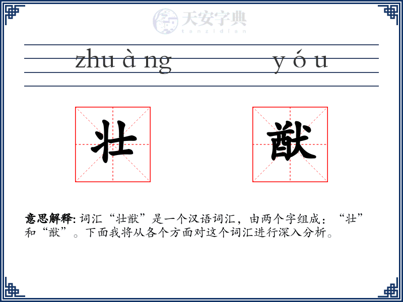 壮猷