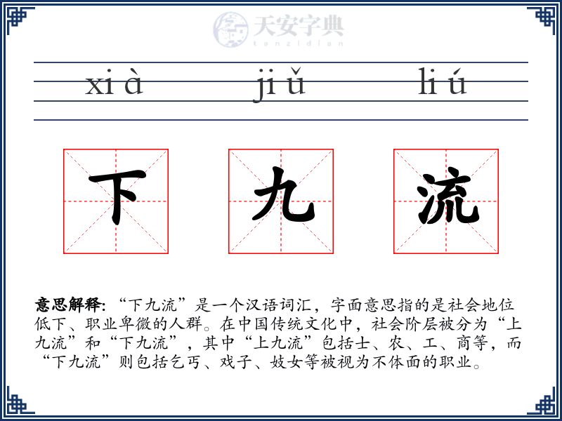 下九流