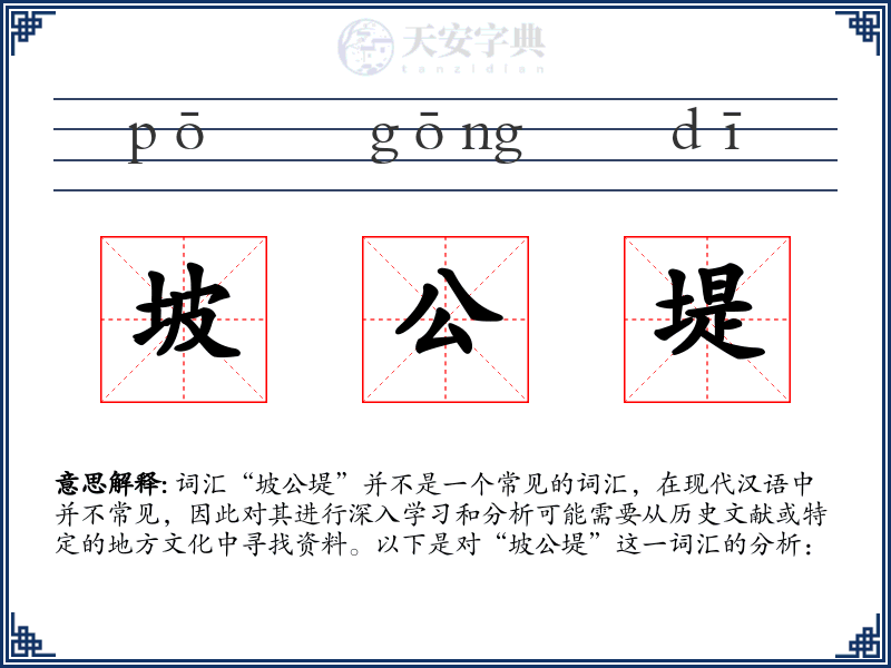 坡公堤